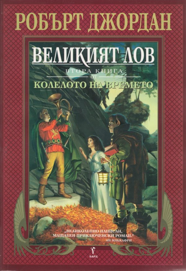 Обложка книги «Великият лов»