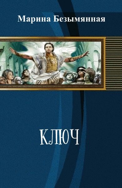 Обложка книги «Ключ (СИ)»