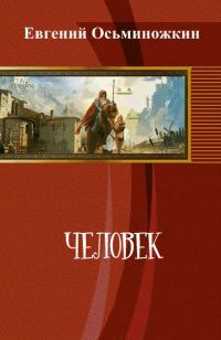 Обложка книги «Человек»