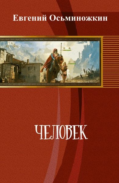 Обложка книги «Человек»