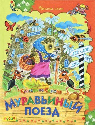 Обложка книги «Муравьиный поезд»