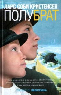 Обложка книги «Полубрат»