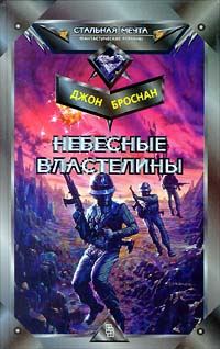 Обложка книги «Небесные Властелины»