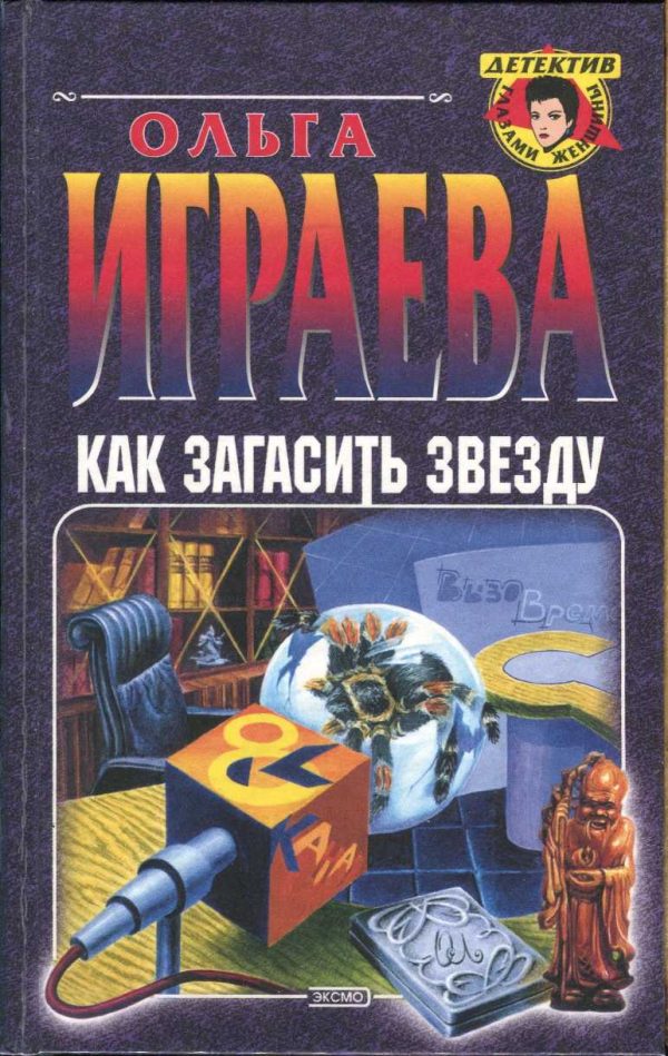 Обложка книги «Как загасить звезду»