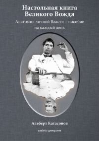 Обложка книги «Настольная книга Великого Вождя»