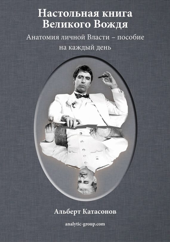 Обложка книги «Настольная книга Великого Вождя»