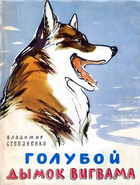 Обложка книги «Голубой дымок вигвама»