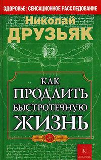 Обложка книги «Как продлить быстротечную жизнь»
