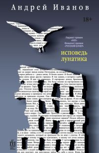 Обложка книги «Исповедь лунатика»