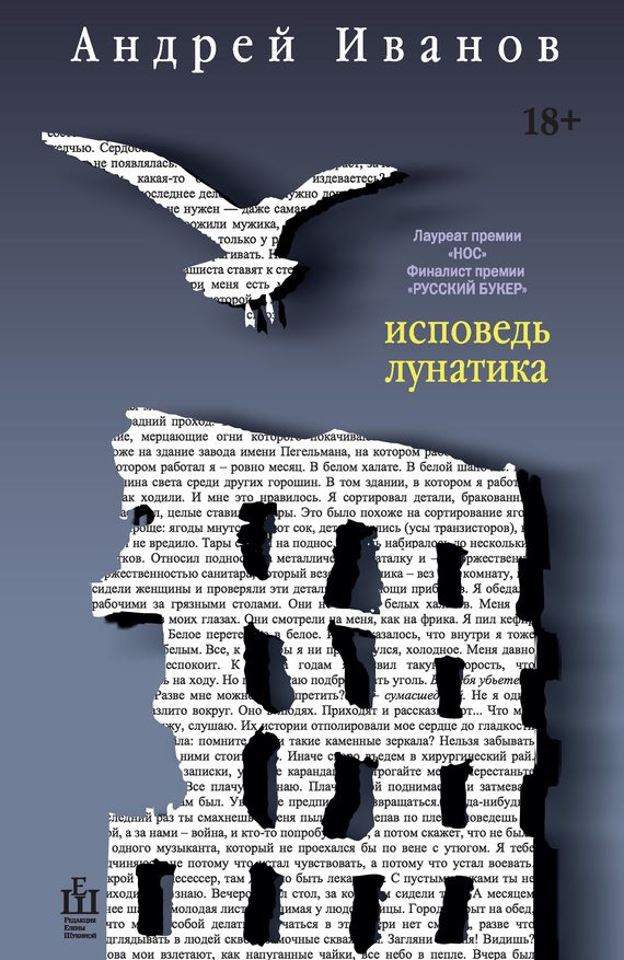 Обложка книги «Исповедь лунатика»