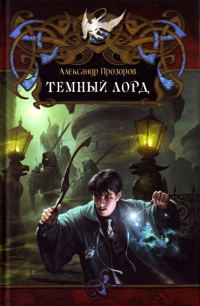 Обложка книги «Тёмный Лорд»