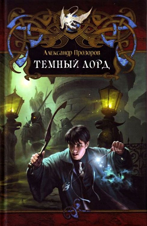 Обложка книги «Тёмный Лорд»