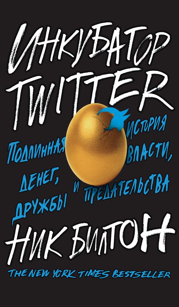 Обложка книги «Инкубатор Twitter. Подлинная история денег, власти, дружбы и предательства»