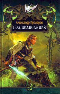 Обложка книги «Год полнолуний»