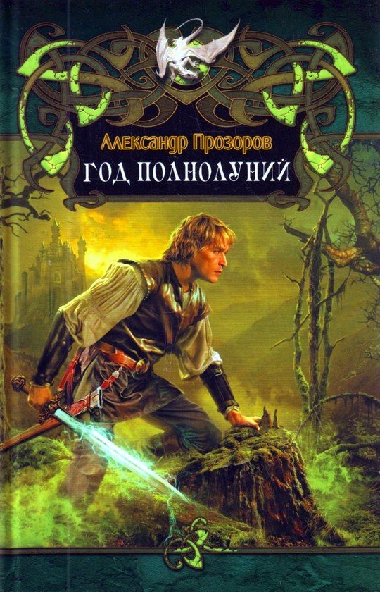 Обложка книги «Год полнолуний»