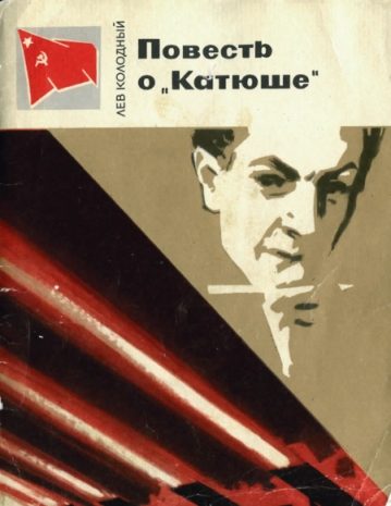 Обложка книги «Повесть о «Катюше»»