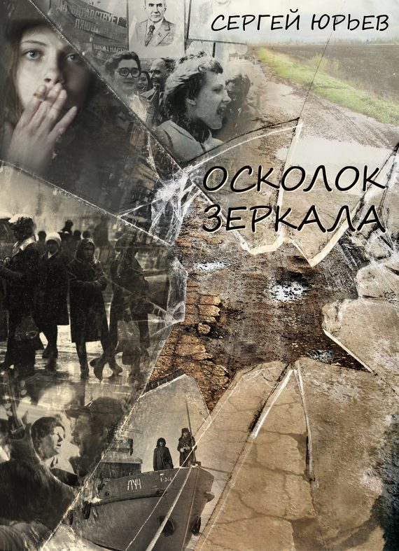Обложка книги «Осколок зеркала (сборник)»