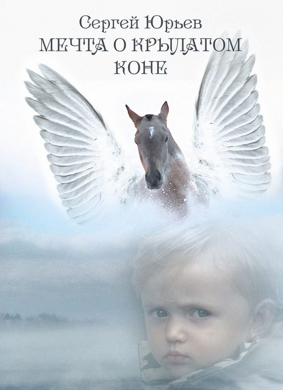 Обложка книги «Мечта о Крылатом Коне (сборник)»