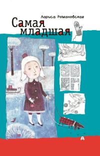 Обложка книги «Самая младшая»