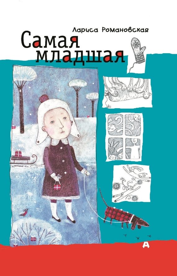 Обложка книги «Самая младшая»