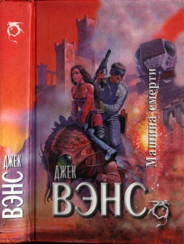 Обложка книги «Машина смерти : Звездный король. Машина смерти»