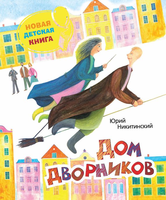 Обложка книги «Дом дворников. Сказочные истории»
