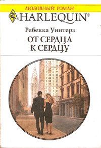 Обложка книги «От сердца к сердцу»