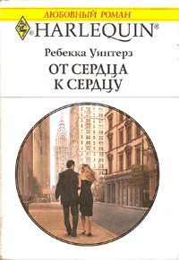 Обложка книги «От сердца к сердцу»