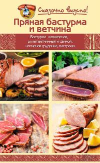 Обложка книги «Пряная бастурма и ветчина»