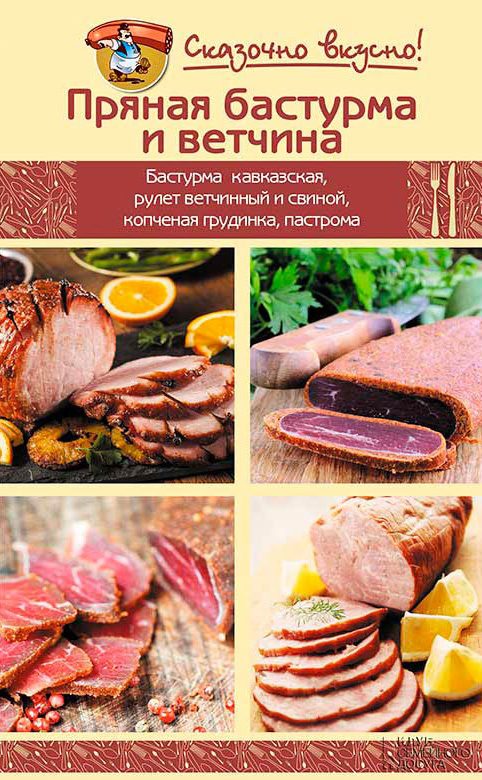 Обложка книги «Пряная бастурма и ветчина»