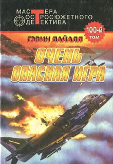 Обложка книги «Очень опасная игра»