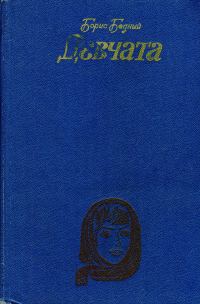 Обложка книги «Девчата: Повесть и рассказы»
