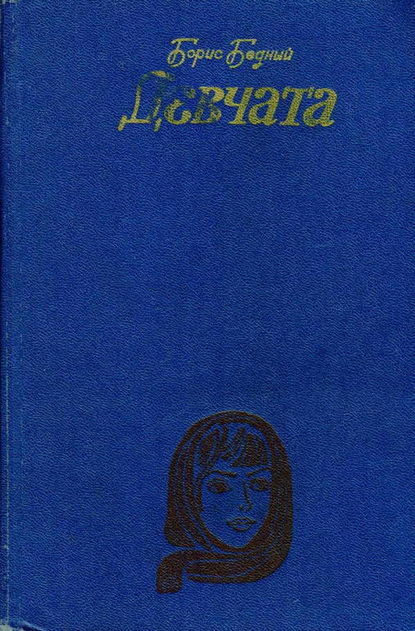 Обложка книги «Девчата: Повесть и рассказы»