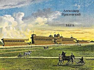 Обложка книги «Бега»