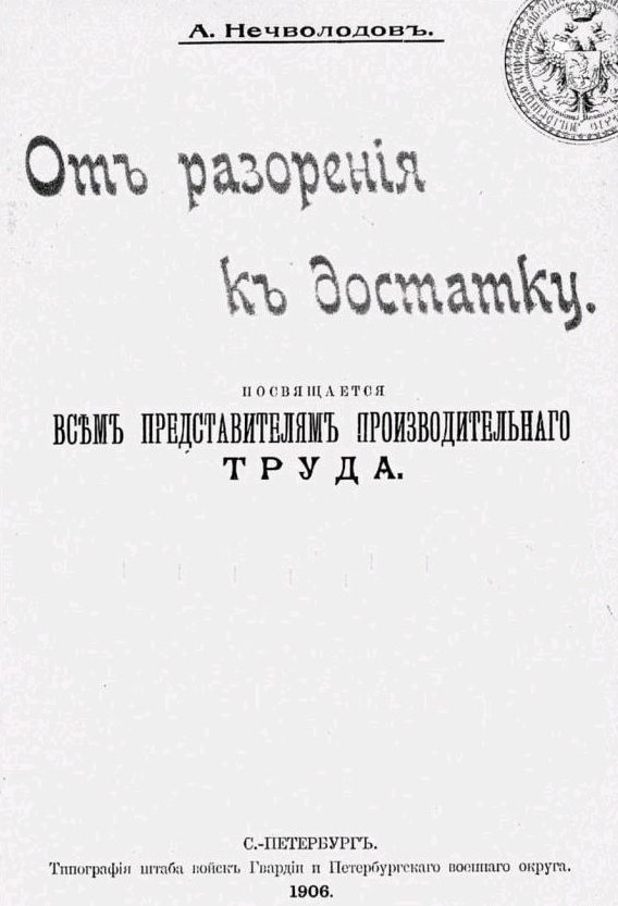Обложка книги «От разорения к достатку»