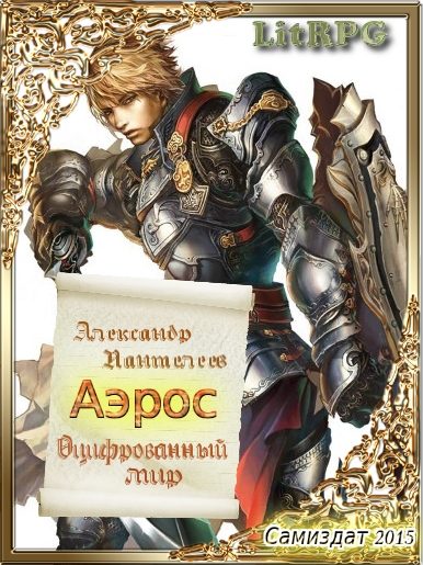 Обложка книги «Аэрос. Оцифрованный мир (1-2)»
