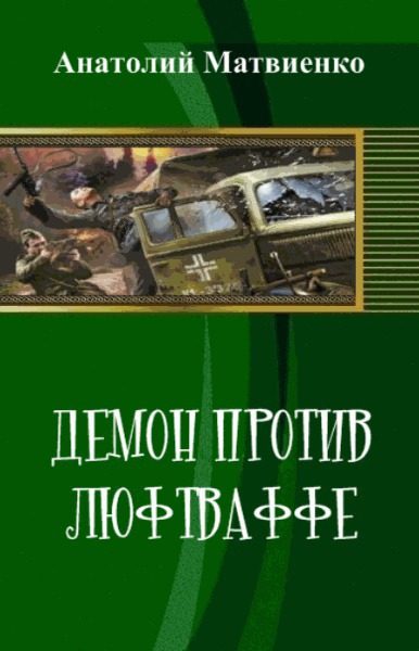 Обложка книги «Демон против люфтваффе»