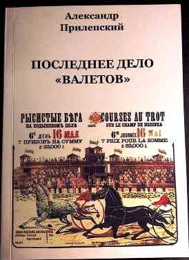 Обложка книги «Последнее дело «Валетов»»