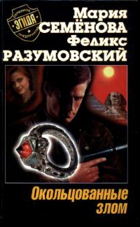 Обложка книги «Окольцованные злом»