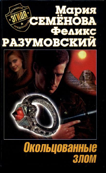 Обложка книги «Окольцованные злом»