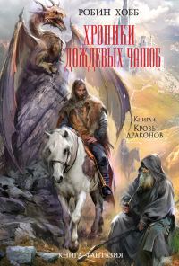 Обложка книги «Кровь драконов»