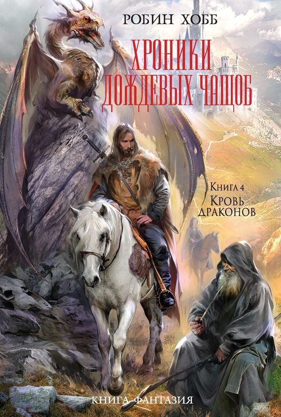 Обложка книги «Кровь драконов»
