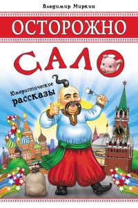 Обложка книги «Осторожно, сало! (сборник)»
