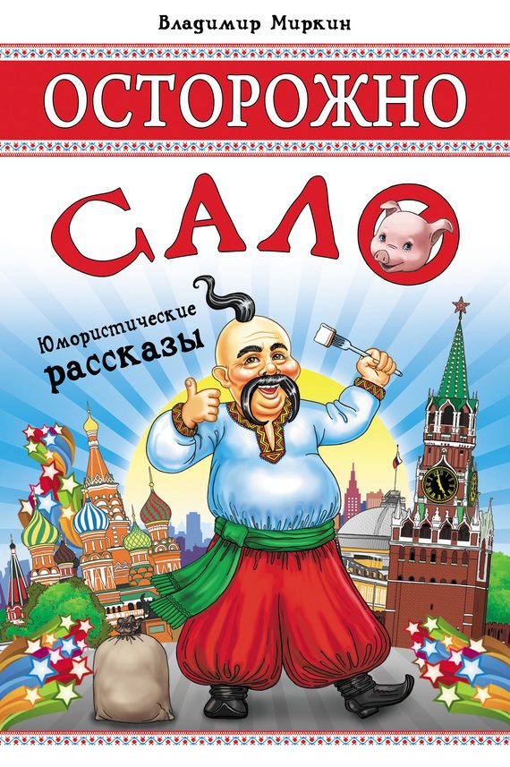 Обложка книги «Осторожно, сало! (сборник)»