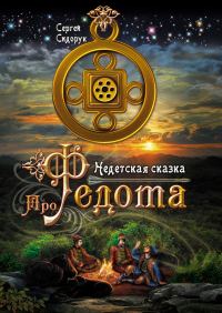 Обложка книги «Про Федота. Недетская сказка»