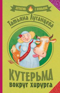 Обложка книги «Кутерьма вокруг хирурга»