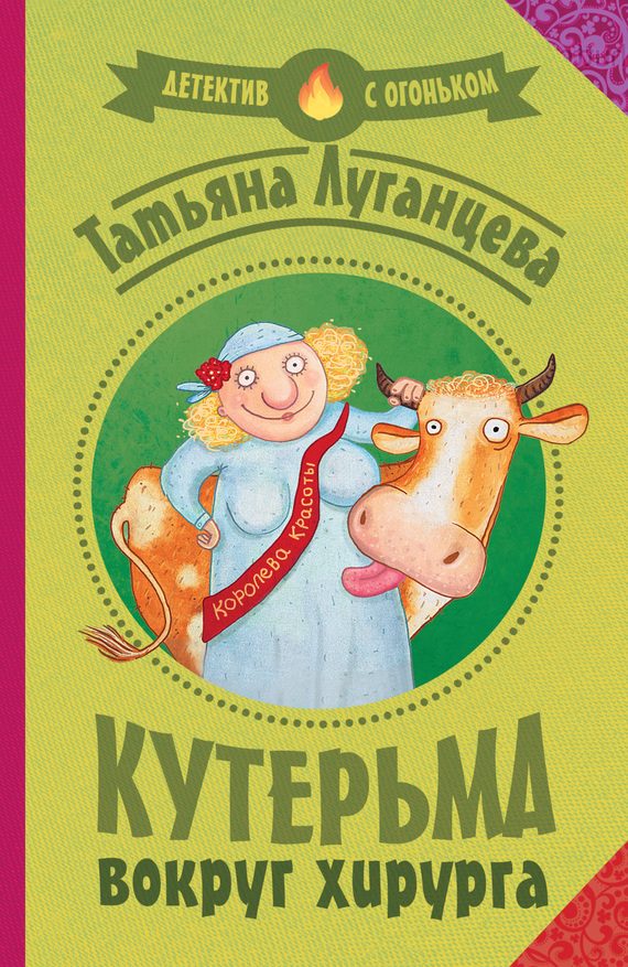 Обложка книги «Кутерьма вокруг хирурга»
