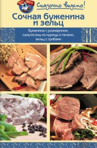 Обложка книги «Сочная буженина и зельц»