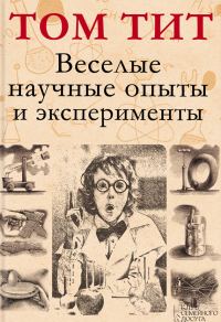 Обложка книги «Веселые научные опыты и эксперименты»