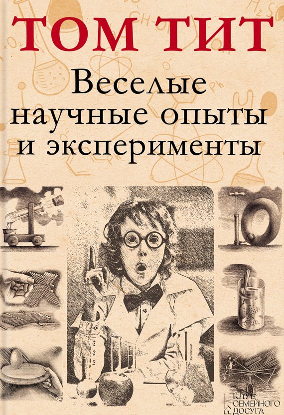 Обложка книги «Веселые научные опыты и эксперименты»